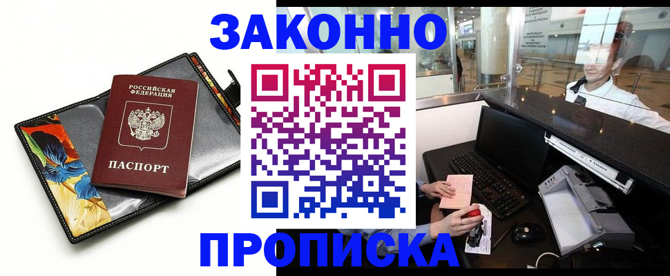 прописка 2025 в Москве